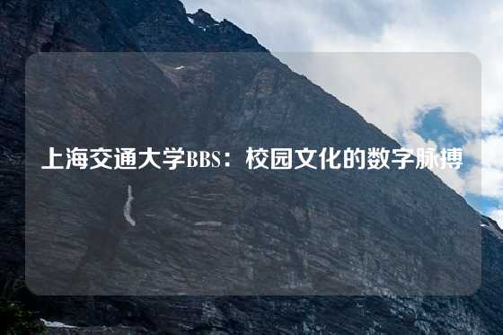 上海交通大学BBS:校园文化的数字脉搏
