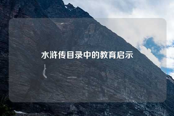 水浒传目录中的教育启示