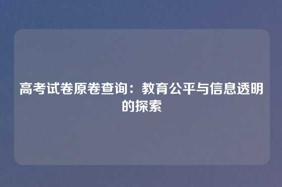 高考试卷原卷查询：教育公平与信息透明的探索