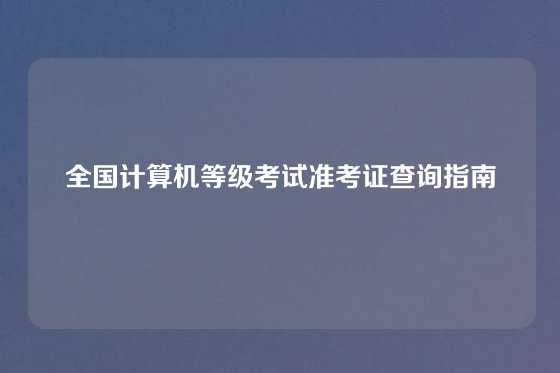 全国计算机等级考试准考证查询指南