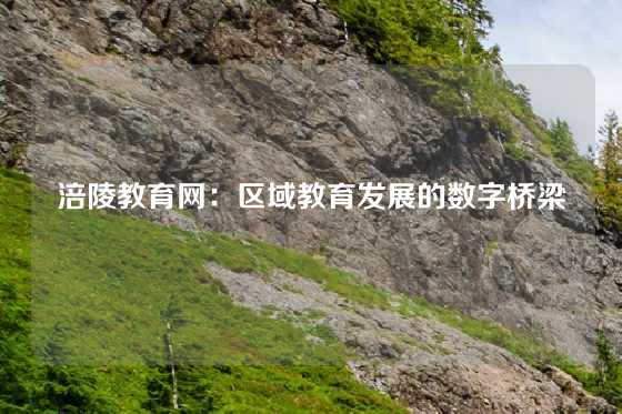 涪陵教育网：区域教育发展的数字桥梁