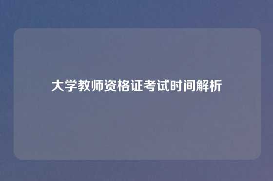 大学教师资格证考试时间解析