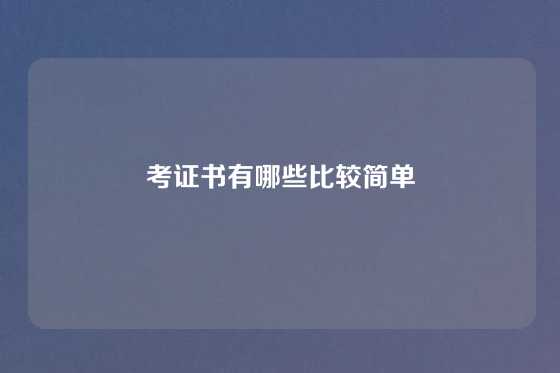 考证书有哪些比较简单