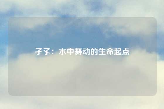 孑孓：水中舞动的生命起点