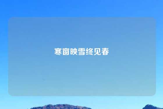 寒窗映雪终见春