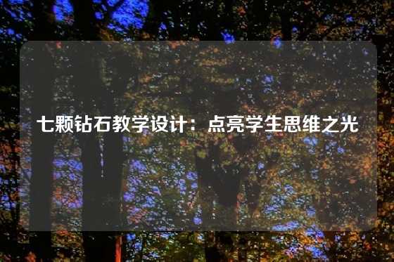 七颗钻石教学设计：点亮学生思维之光