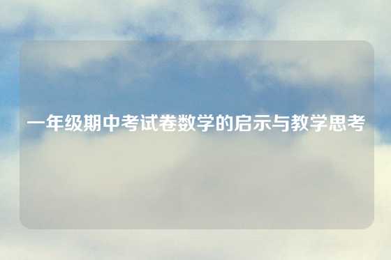 一年级期中考试卷数学的启示与教学思考