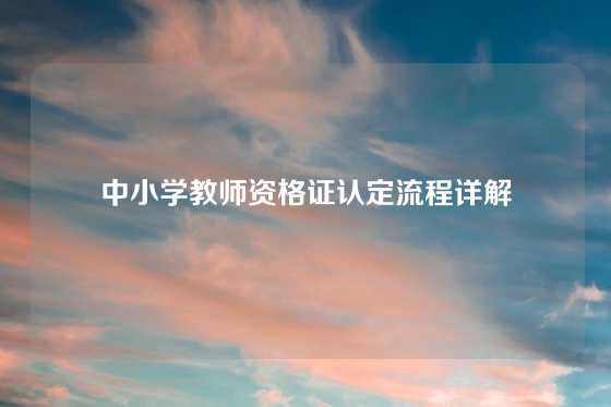 中小学教师资格证认定流程详解