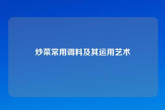 炒菜常用调料及其运用艺术
