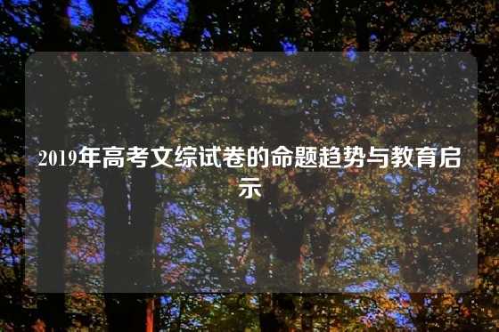 2019年高考文综试卷的命题趋势与教育启示