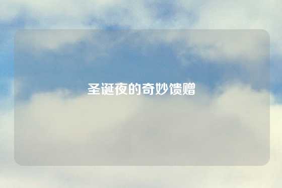 圣诞夜的奇妙馈赠