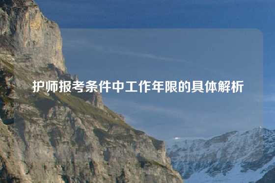 护师报考条件中工作年限的具体解析