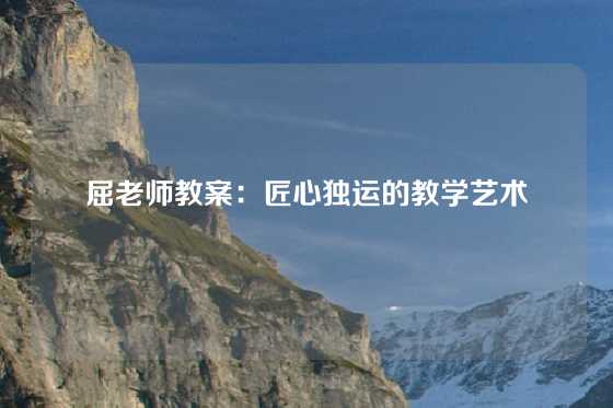 屈老师教案：匠心独运的教学艺术