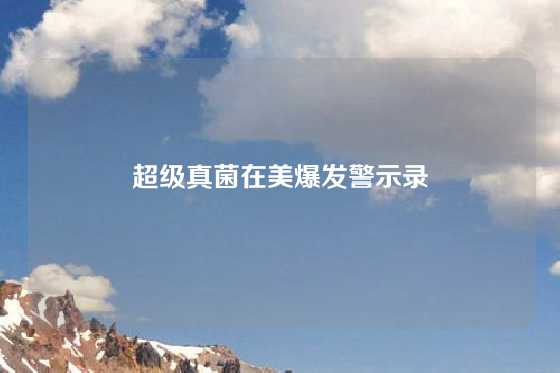 超级真菌在美爆发警示录